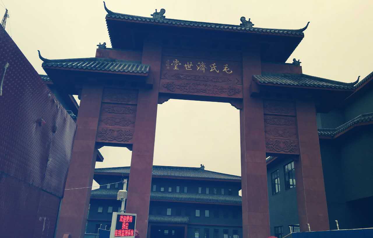 新蔡  毛氏濟世堂2