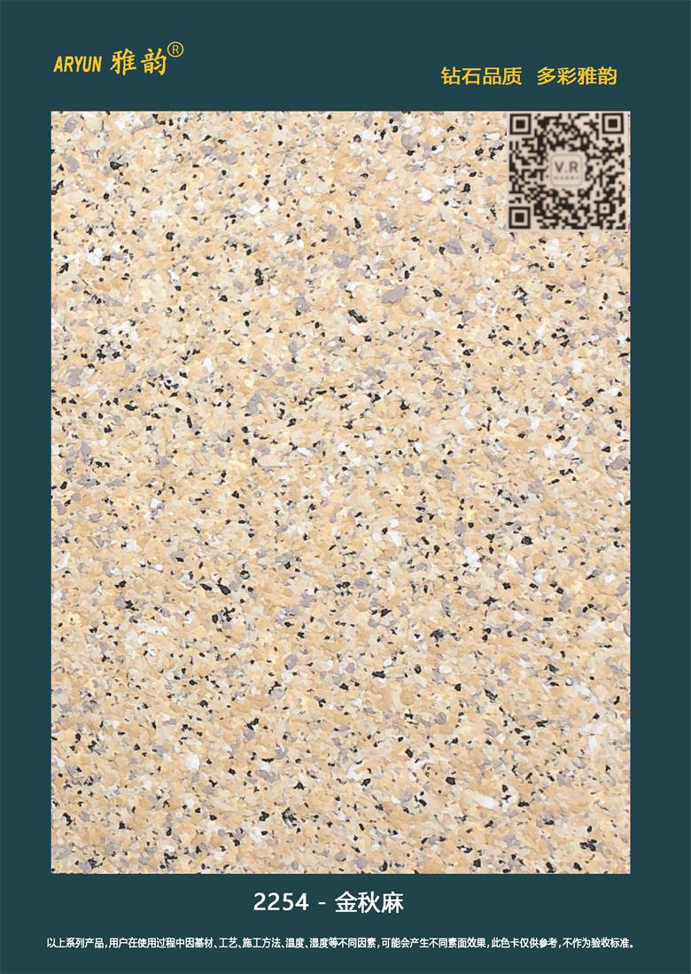 水包砂仿石漆-2254-金秋麻