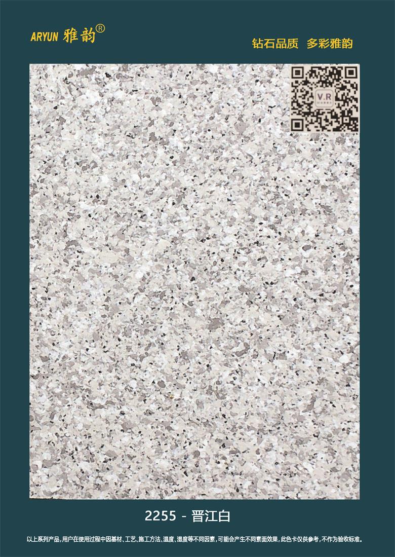 水包砂仿石漆-2255-晉江白