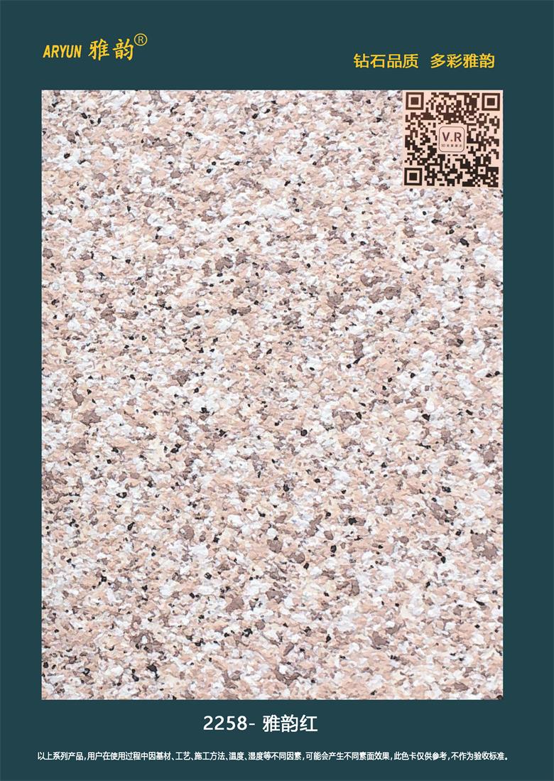 水包砂仿石漆-2258-雅韻紅