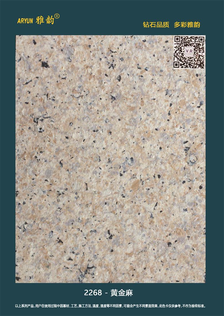 水包水多彩漆-2268-黃金麻